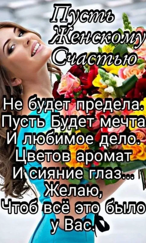 Красивые картинки с Днем женского счастья. С Днём женского счастья —&nbsp; картинки с надписями и поздравлениями