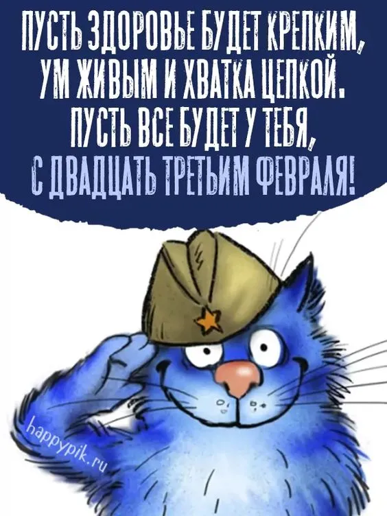 Прикольные картинки с Днем защитника Отечества. Картинки с Днем защитника Отечества — прикольные с поздравлениями