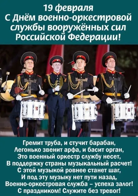 Картинки на День военно-оркестровой службы. С Днем военно-оркестровой службы — картинки с надписями и поздравлениями&nbsp;
