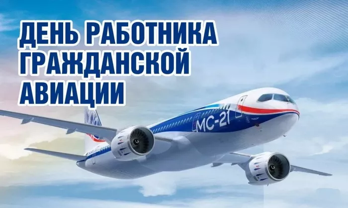Картинки с Днем гражданской авиации. Картинки с Днем гражданской авиации
