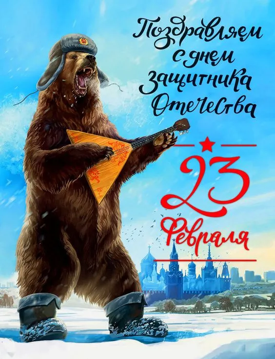 Прикольные картинки с Днем защитника Отечества. Прикольные картинки ко Дню Защитника Отечества