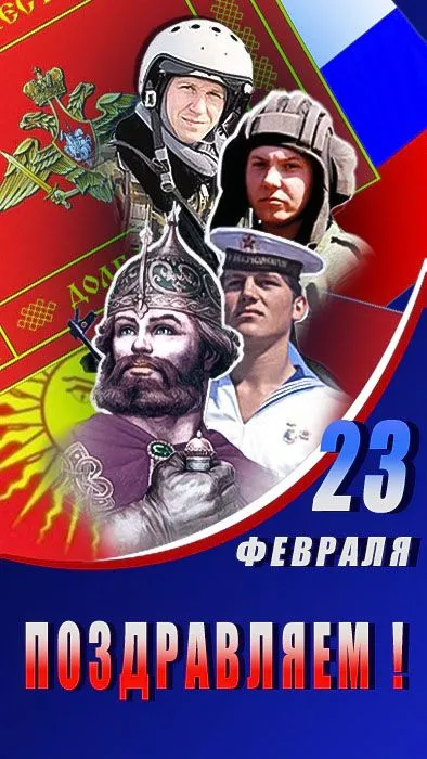 Картинки с Днем защитника Отечества. Красивые картинки "С Днем защитника Отечества"