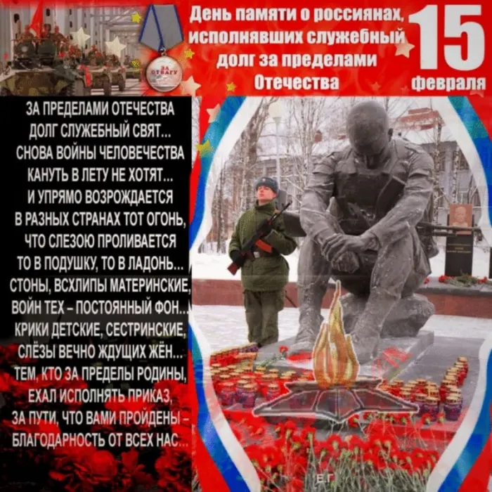 Картинки С Днем памяти воинов-интернационалистов. День памяти о россиянах, исполнявших служебный долг за пределами Отечества: картинки с надписями