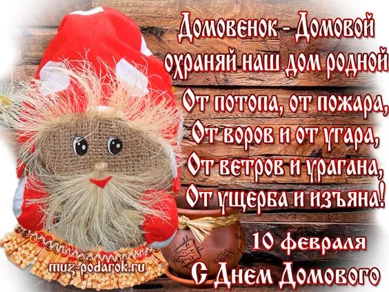 Картинки с Днем домового. Красивые картинки с пожеланиями на День домового