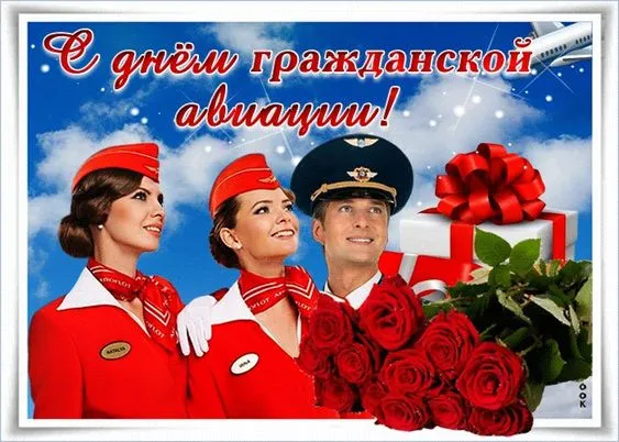Картинки с Днем гражданской авиации. С Днем гражданской авиации - картинки с пожеланиями