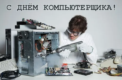 С Днем компьютерщика и программиста — прикольные картинки. Прикольные картинки на День компьютерщика и программиста