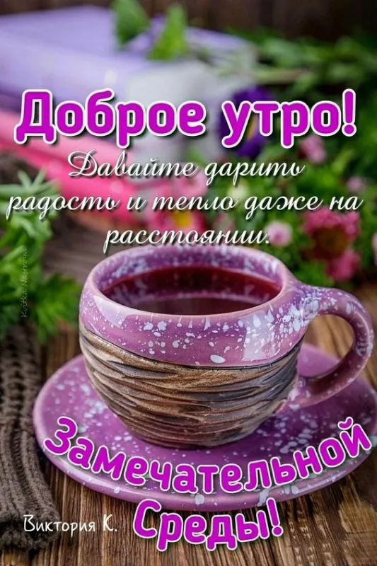 Картинки "Доброе утро среды". Доброе утро среды - картинки с пожеланиями