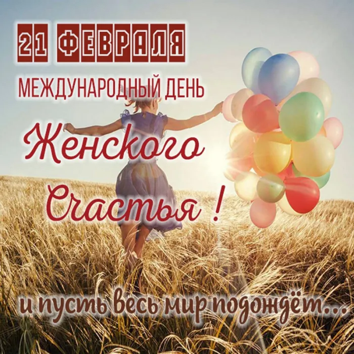 Красивые картинки с Днем женского счастья. С Днем женского счастья: картинки позитивные