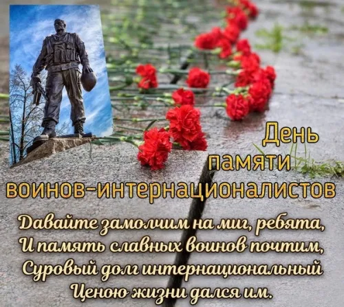 Картинки С Днем памяти воинов-интернационалистов. День памяти о россиянах, исполнявших служебный долг за пределами Отечества: картинки с надписями