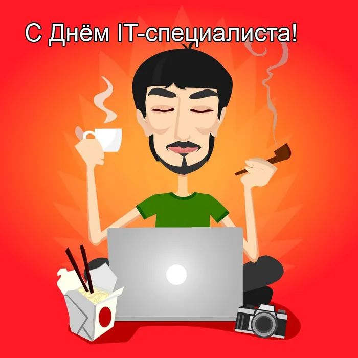 Картинки с Днем IT специалиста. Картинки с Днем IT специалиста — красивые и прикольные