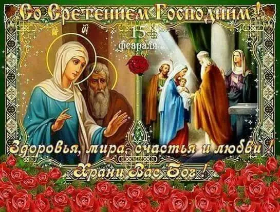 Красивые картинки со Сретением Господним. Красивые и новые картинки на Сретение Господне
