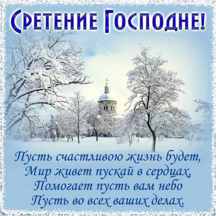 Красивые картинки со Сретением Господним. Со Сретением Господним — картинки с поздравлениями