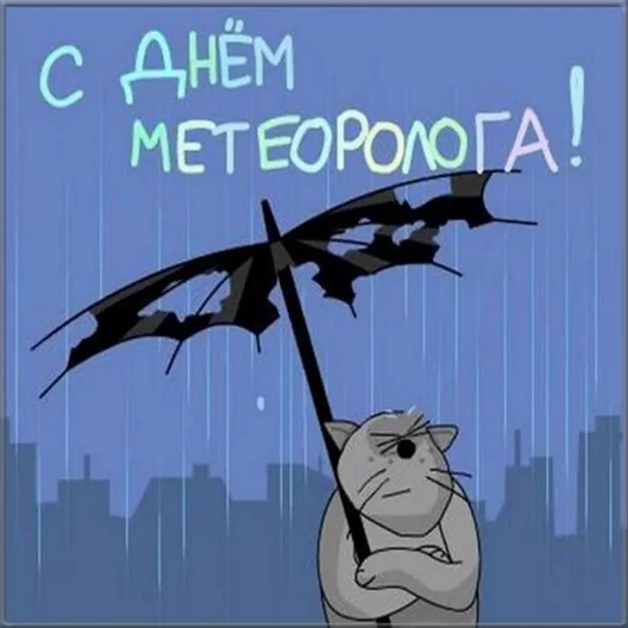 Картинки с Днем метеоролога. Прикольные картинки с Днем метеоролога