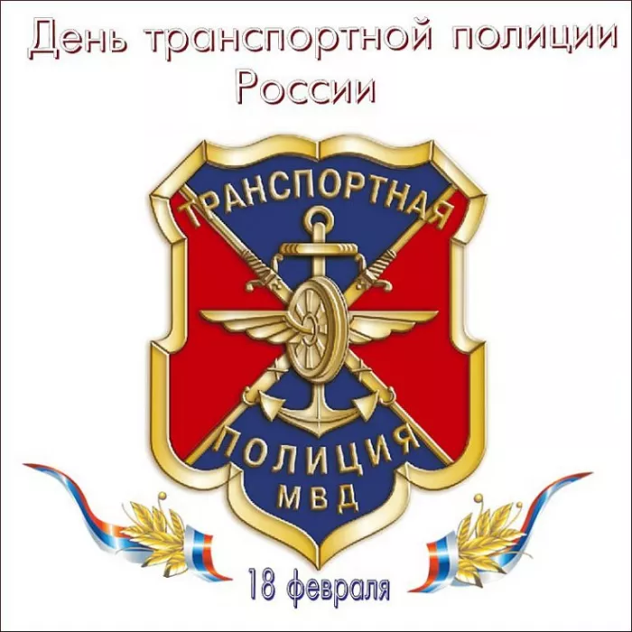 Картинки с Днем транспортной полиции. Красивые картинки с Днем транспортной полиции