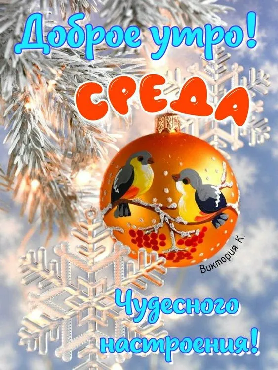 Картинки "Доброе утро среды". Красивые зимние открытки "Доброе утро среды"
