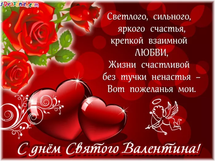 Красивые картинки на День святого Валентина. С Днем святого Валентина: картинки с пожеланиями на 14 февраля