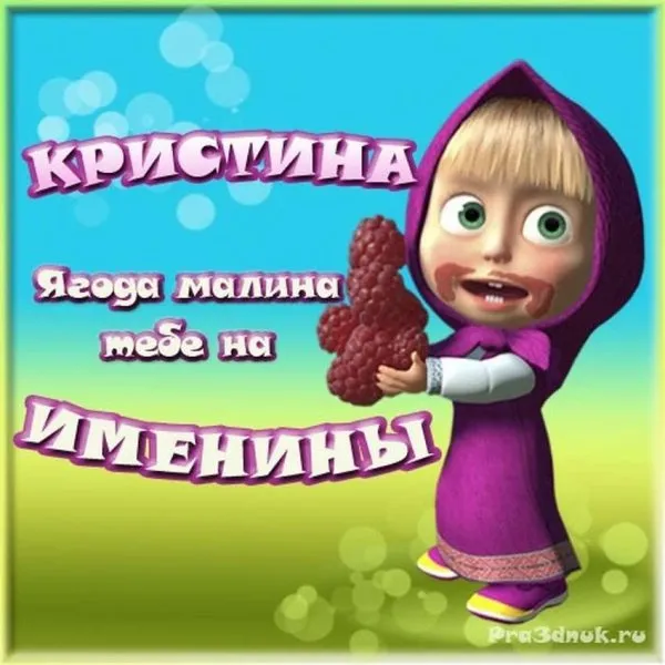 Картинки с Днем Ангела Кристины. Прикольные картинки на именины Кристины