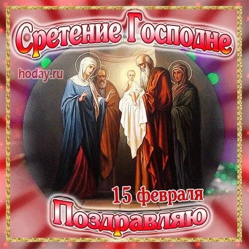 Красивые картинки со Сретением Господним. Красивые и новые картинки на Сретение Господне