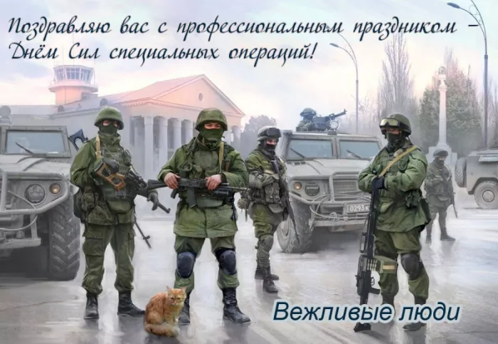 Картинки с Днем Сил специальных операций. с Днем Сил специальных операций: картинки с пожеланиями