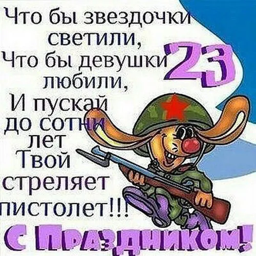 Прикольные картинки с Днем защитника Отечества. Картинки с Днем защитника Отечества — прикольные с поздравлениями