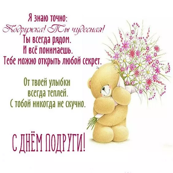 Красивые картинки с Днем подруг. С Днем подруг — красивые картинки с пожеланиями