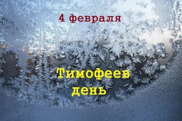 Картинки на Тимофеев День. Картинки на Тимофеев День