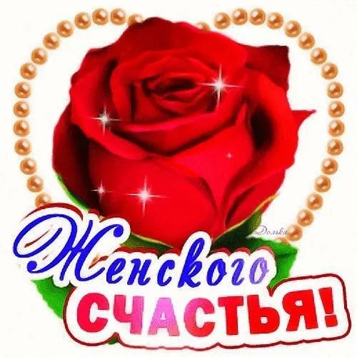 Красивые картинки с Днем женского счастья. Красивые картинки на День женского счастья