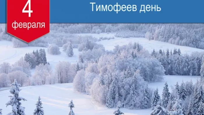 Картинки на Тимофеев День. Картинки на Тимофеев День