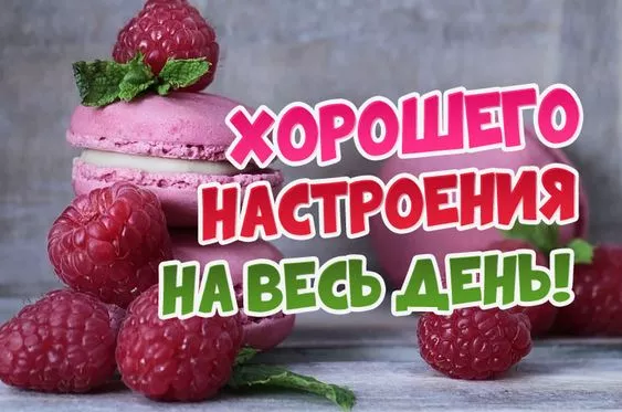 Картинки с Праздником хорошего настроения. С Праздником хорошего настроения: красивые открытки