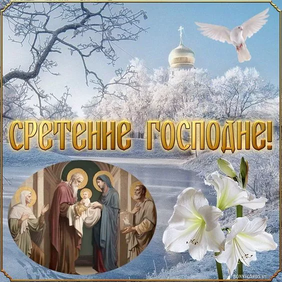 Красивые картинки со Сретением Господним. Красивые и новые картинки на Сретение Господне