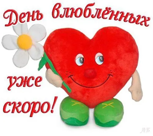 Картинки с наступающим Днем святого Валентина. С наступающим Днем всех влюбленных 14 февраля: прикольные картинки