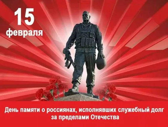 Картинки С Днем памяти воинов-интернационалистов. День памяти о россиянах, исполнявших служебный долг за пределами Отечества: картинки с надписями