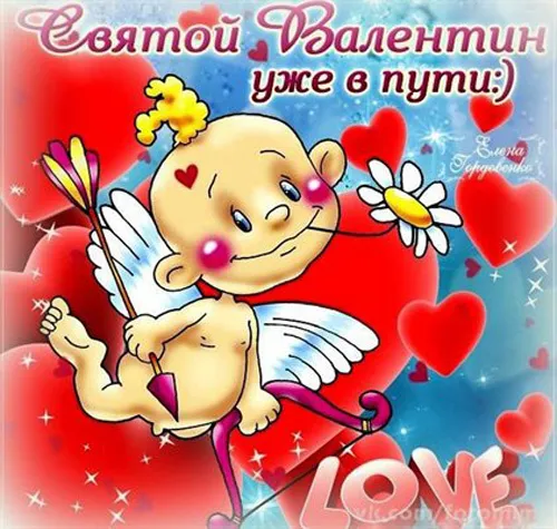 Картинки с наступающим Днем святого Валентина. С наступающим Днем всех влюбленных 14 февраля: прикольные картинки