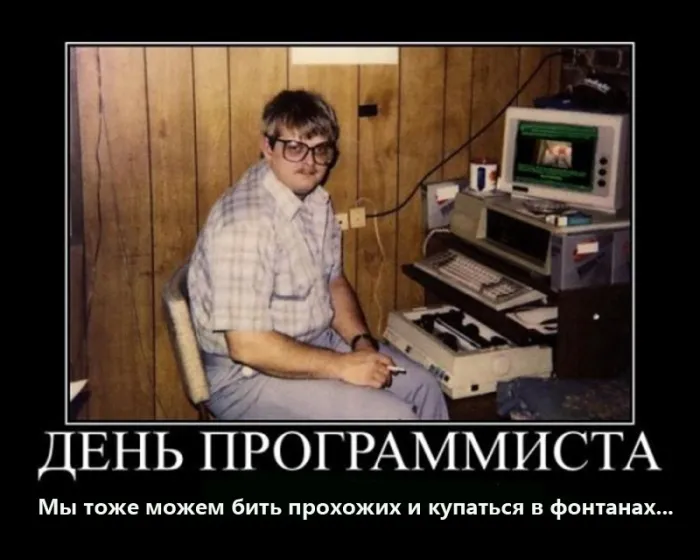 С Днем компьютерщика и программиста — прикольные картинки. Прикольные картинки на День компьютерщика и программиста