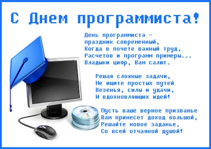 С Днем компьютерщика и программиста — прикольные картинки. С Днем компьютерщика и программиста: картинки с надписями и пожеланиями