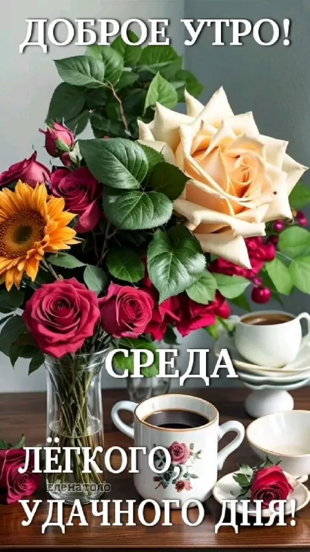 Картинки "Доброе утро среды". Доброе утро среды - картинки с пожеланиями