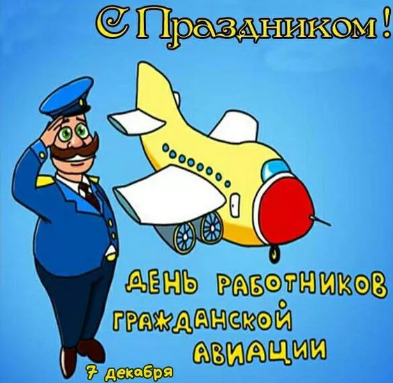Картинки с Днем гражданской авиации. Картинки с Днем гражданской авиации