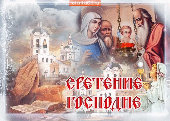 Красивые картинки со Сретением Господним. Красивые и новые картинки на Сретение Господне