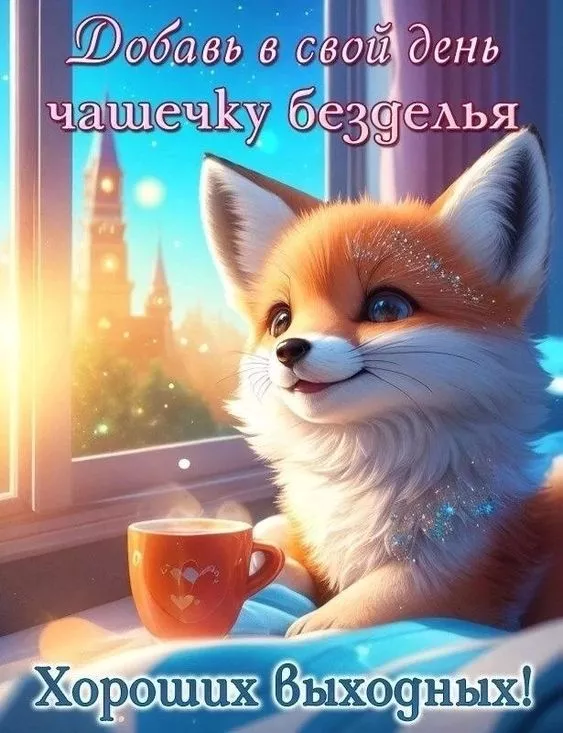 Картинки "Хороших выходных". Картинки Хороших выходных: красивые и новые