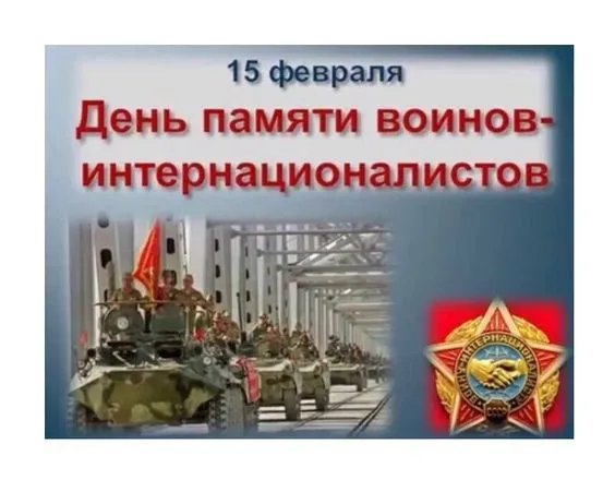 Картинки С Днем памяти воинов-интернационалистов. С Днём памяти воинов-интернационалистов — красивые картинки&nbsp;