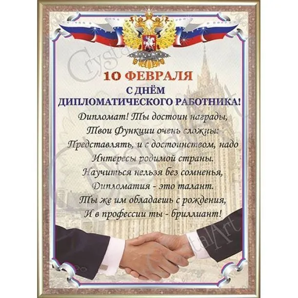 Картинки с Днём Дипломата. С Днём дипломата - картинки с поздравлениями