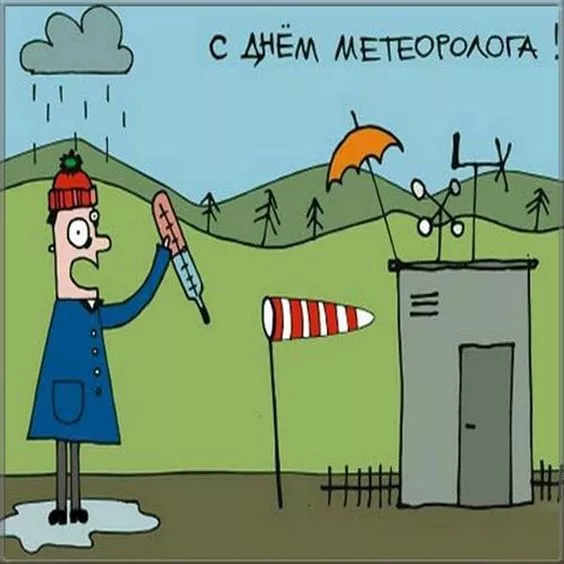 Картинки с Днем метеоролога. Прикольные картинки с Днем метеоролога