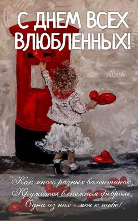 Красивые картинки с Днем всех влюбленных. С Днем всех влюбленных: картинки с пожеланиями