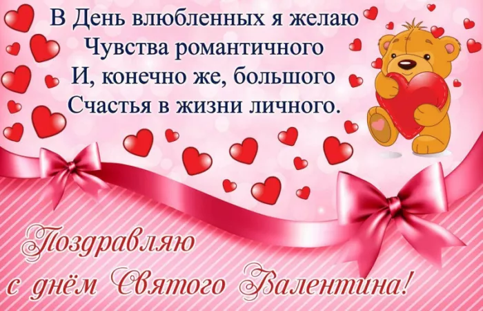Красивые картинки на День святого Валентина. С Днем святого Валентина: картинки с пожеланиями на 14 февраля
