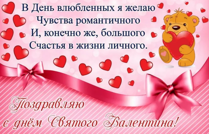 Красивые картинки на День святого Валентина. С Днем святого Валентина: картинки с пожеланиями на 14 февраля