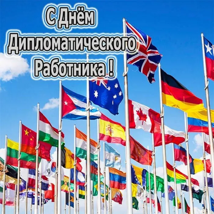 Картинки с Днём Дипломата. Красивые картинки с Днём дипломата