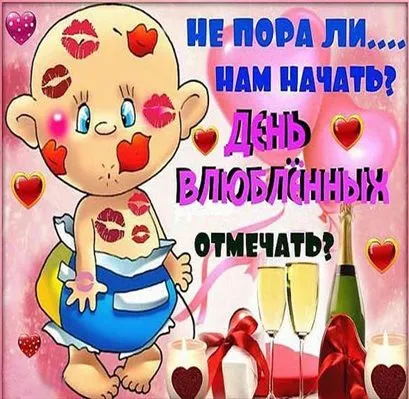 Картинки с наступающим Днем святого Валентина. С наступающим Днем всех влюбленных 14 февраля: прикольные картинки