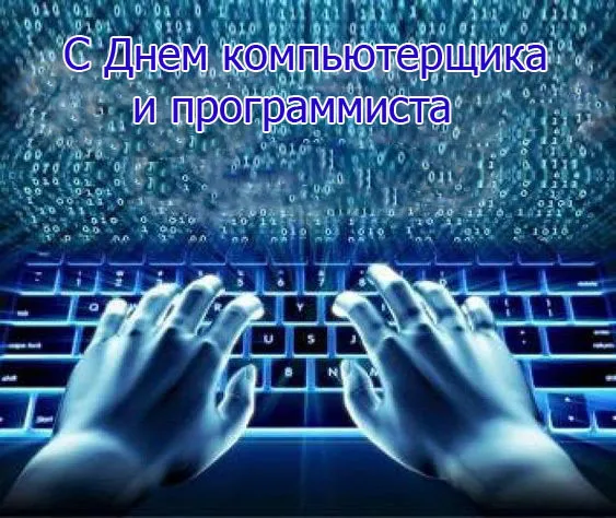 С Днем компьютерщика и программиста — прикольные картинки. Прикольные картинки на День компьютерщика и программиста