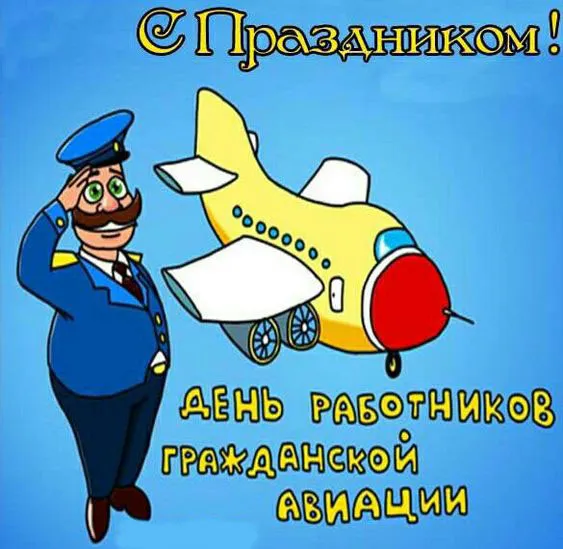 Картинки с Днем гражданской авиации. Картинки с Днем гражданской авиации