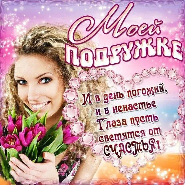 Красивые картинки с Днем подруг. С Днем подруг — красивые картинки с пожеланиями